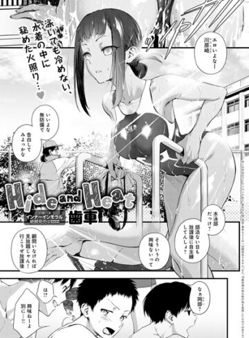 【歯車】Hide and Heat（単話） Genre単話 評価4.86