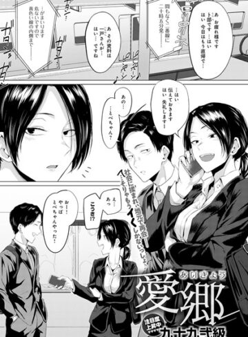 【九十九弐級】愛郷（単話） Genre単話 評価5.00