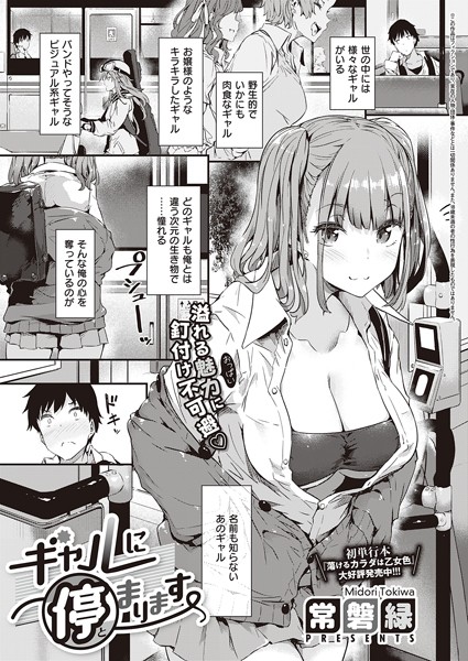【常磐緑】ギャルに停まります（単話） Genre単話 評価4.76