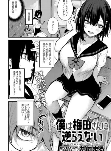 【だにまる】僕は梅田さんに逆らえない（単話） Genre単話 評価4.73
