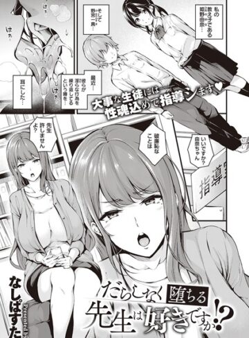 【なしぱすた】だらしなく堕ちるお姉さんは好きですか？（単話） Genre単話 評価4.57