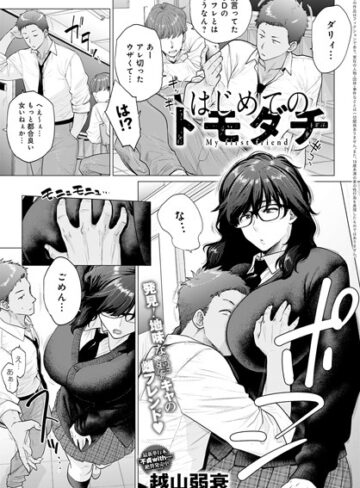 【越山弱衰】はじめてのトモダチ（単話） Genre単話 評価4.82