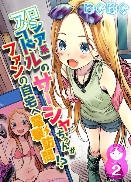 【はぐはぐ】ロシア系アイドルのサーシャちゃんがファンの自宅へ電撃訪問！？（単話） Genre単話 評価