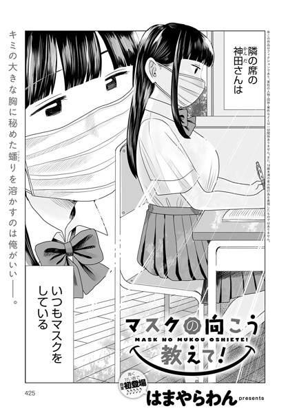 【はまやらわん】マスクの向こう教えて！（単話） Genre単話 評価4.67
