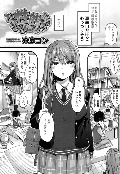 【森島コン】性的えでゅけーしょん（単話） Genre単話 評価