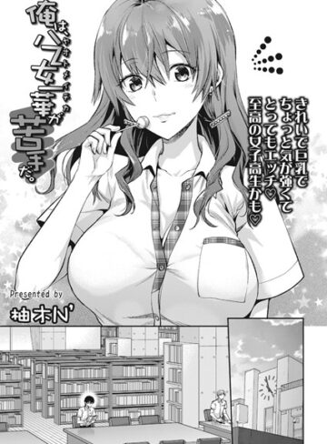 【柚木N’】俺は、八乙女一華が苦手だ。（単話） Genre単話 評価5.00