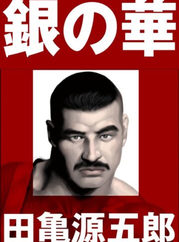 【田亀源五郎】銀の華 【復刻版】【合冊版】 Genre単行本 評価