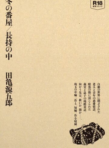 【田亀源五郎】冬の番屋/長持の中 Genre単行本 評価