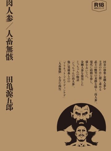【田亀源五郎】肉人参/人畜無骸【合冊版】 Genre単行本 評価