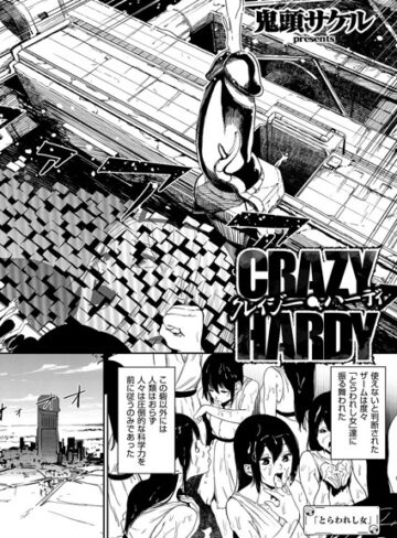 【鬼頭サケル】クレイジー・ハーディ（単話） Genre単話 評価5.00