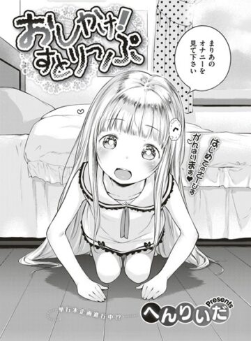 【へんりいだ】おしかけ！すとりっぷ（単話） Genre単話 評価5.00