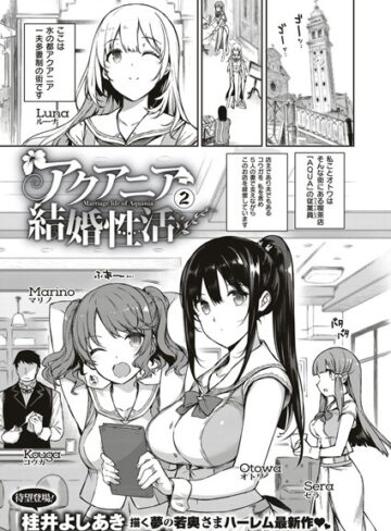 【桂井よしあき】アクアニア結婚性活（単話） Genre単話 評価5.00