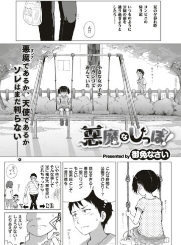 【御免なさい】悪魔なしっぽ！（単話） Genre単話 評価4.90