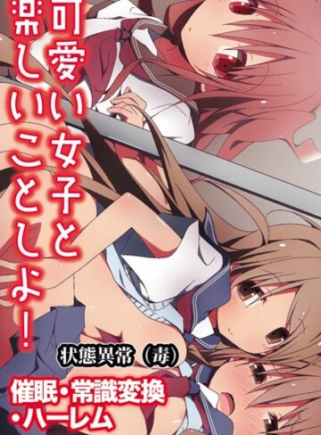 【状態異常（毒）】可愛い女子と楽しいことしよ！〜催●・常識変換・ハーレム Genre単行本 評価4.50