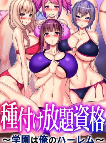 【山田ゴゴゴ】種付け放題資格〜学園は俺のハーレム〜 Genreフルカラー 評価