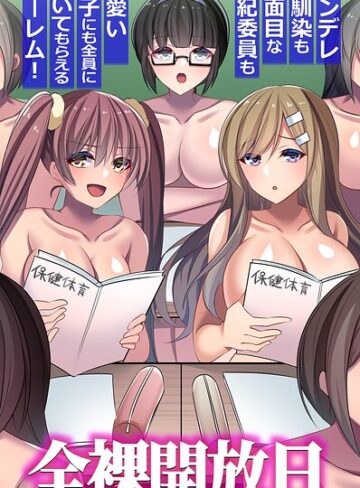 【獄門おまる】全裸開放日。ツンデレ幼馴染も真面目な風紀委員も可愛い女子にも全員に抜いてもらえるハーレム！（フルカラーコミック）（単話） Genreフルカラー 評価