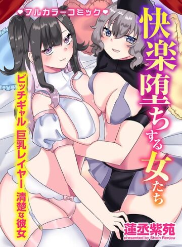 【蓮丞紫苑】快楽堕ちする女たち〜ビッチギャル 巨乳レイヤー 清楚な彼女〜 Genreフルカラー 評価