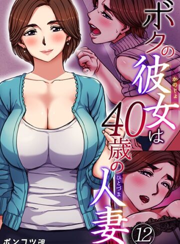 【ポンコツ魂】ボクの彼女は40歳の人妻（単話） Genre単話 評価3.80