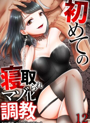 【電池】初めての寝取られマゾ化調教（単話） Genre単話 評価2.00