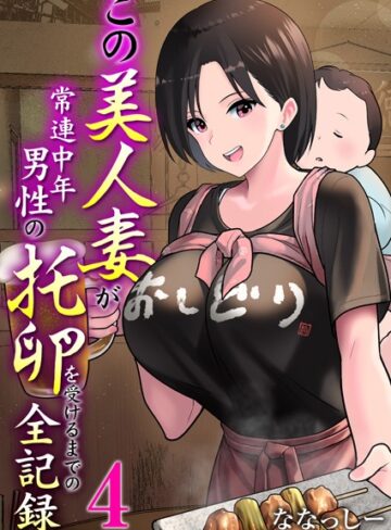 【ななっしー】この美人妻が常連中年男性の托卵を受けるまでの全記録（単話） Genre単話 評価4.00
