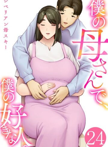 【シベリアン母スキー】僕の母さんで、僕の好きな人。（単話） Genre恋愛 評価4.40