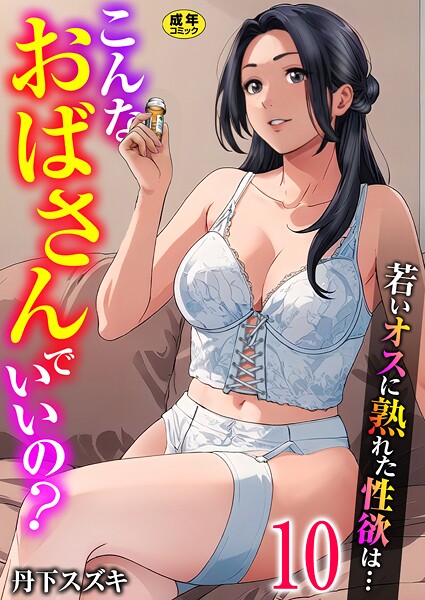 【丹下スズキ】こんなおばさんでいいの？〜若いオスに熟れた性欲は…〜（単話） Genre単話 評価3.00