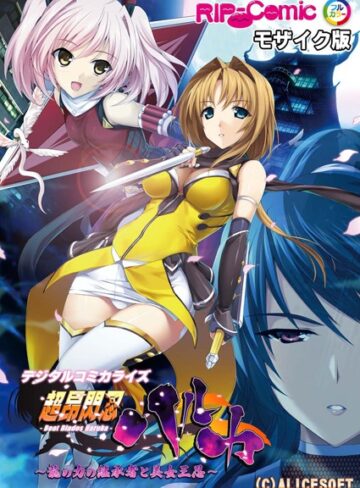【BENETTY】超昂閃忍ハルカ デジタルコミカライズ 〜龍の力の継承者と美女三忍〜 モザイク版 Genre単行本 評価