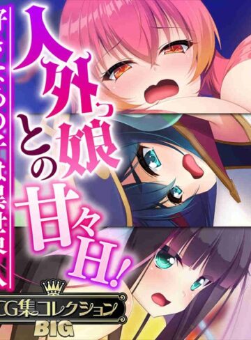 【大人のSEXY絵本】人外っ娘との甘々H！〜好きなあの子は異世界人〜【CG集コレクションBIG】 Genre単行本 評価