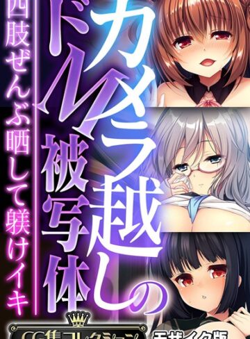 【大人のSEXY絵本】カメラ越しのドM被写体 〜四肢ぜんぶ晒して躾けイキ〜【CG集コレクション】 モザイク版 Genreフルカラー 評価