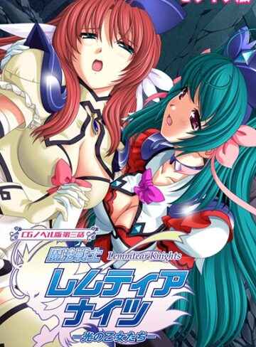 【大人のSEXY絵本】魔法戦士レムティアナイツ -光の乙女たち- モザイク版 Genreフルカラー 評価