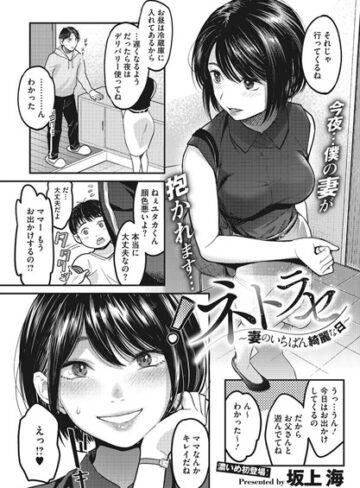 【坂上海】ネトラセ〜妻のいちばん綺麗な日〜（単話） Genre単話 評価4.14