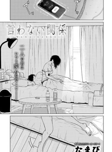 【たまび】言わない関係（単話） Genre単話 評価4.50