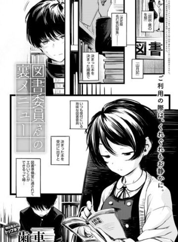 【歯車】図書委員さんの裏メニュー（単話） Genre制服 評価4.80