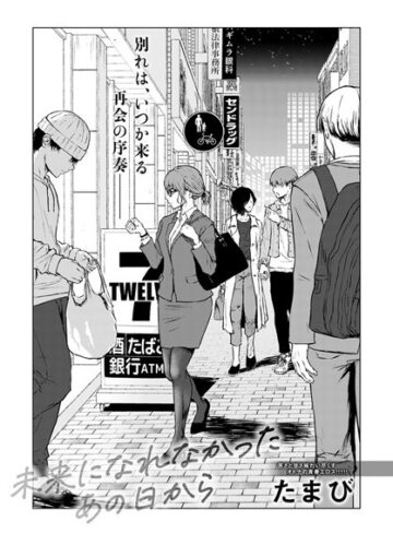 【たまび】未来になれなかったあの日から（単話） Genre単話 評価4.72