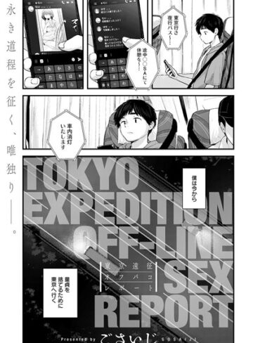 【ごさいじ】東京遠征オフパコレポート（単話） Genre単話 評価4.70