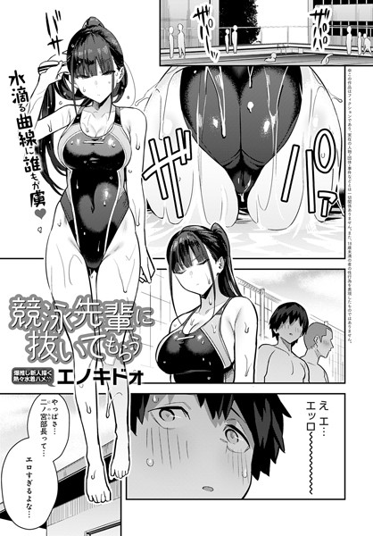 【エノキドォ】競泳先輩に抜いてもらう（単話） Genre単話 評価4.73