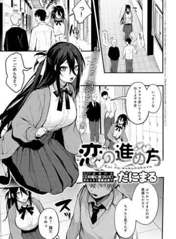 【だにまる】恋の進め方（単話） Genre単話 評価4.82