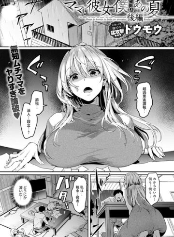 【ドウモウ】ママと彼女と僕のあの夏（単話） Genre単話 評価5.00