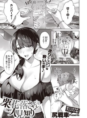 【尻戦車】栗花落さんは人見知り（単話） Genre単話 評価4.71
