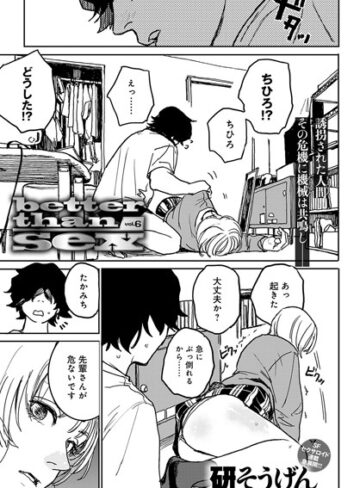 【研そうげん】better than sex（単話） Genre単話 評価5.00