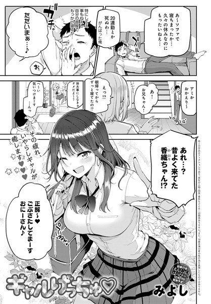 【みよし】ギャルげっちゅ（単話） Genre単話 評価5.00