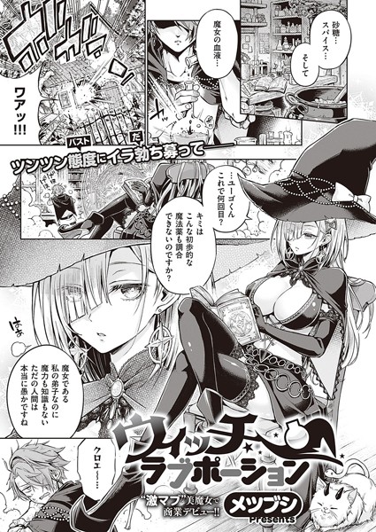 【メツブシ】ウィッチラブポーション（単話） Genre単話 評価4.71