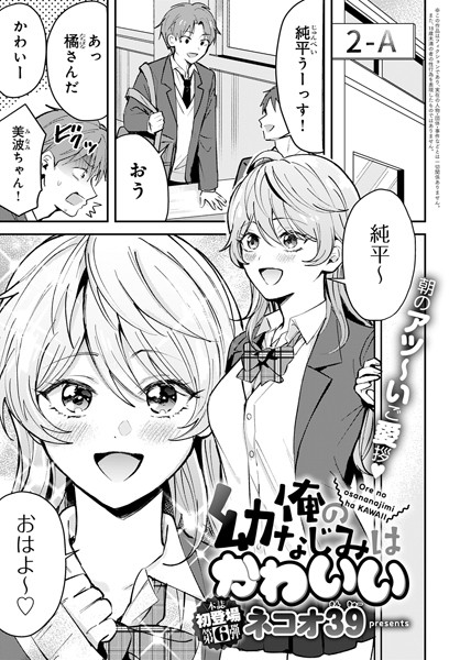 【ネコオ39】俺の幼なじみはかわいい（単話） Genre単話 評価5.00