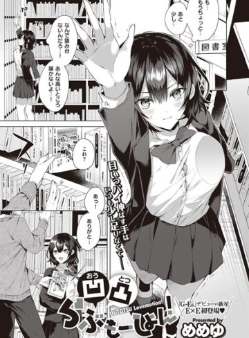 【めめゆ】凹凸らぶもーしょん！（単話） Genre単話 評価5.00