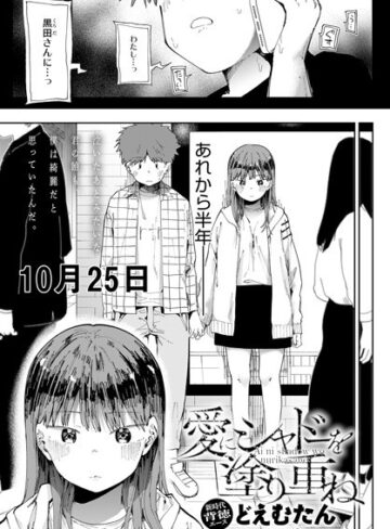 【どえむたん】愛にシャドーを塗り重ね（単話） Genre辱め 評価4.63