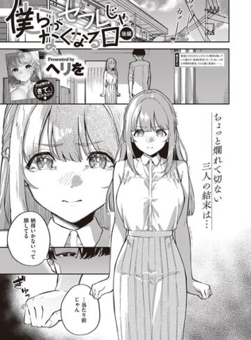 【ヘリを】僕らがセフレじゃなくなる日（単話） Genre単話 評価5.00
