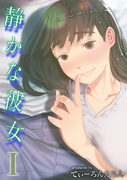 【てぃーろんたろん】静かな彼女（単話） Genre単話 評価4.00
