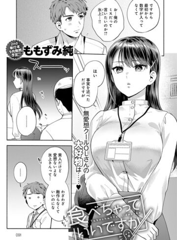 【ももずみ純】食べちゃっていいですか（単話） Genre単話 評価5.00