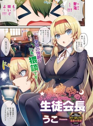 【うこ】生徒会長の日常（単話） Genre単話 評価