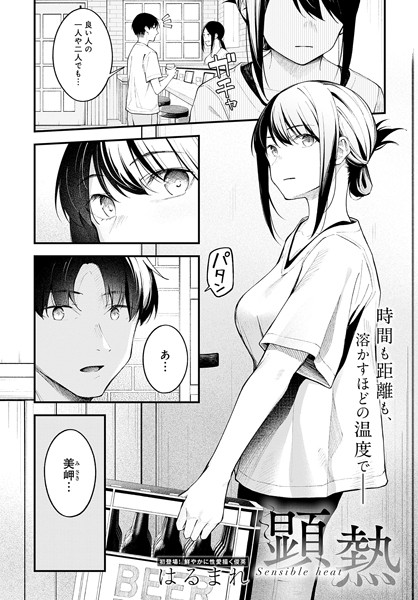 【はるまれ】顕熱（単話） Genreクンニ 評価4.95